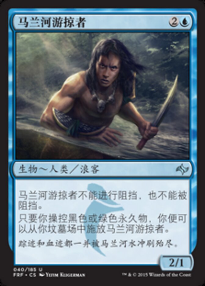 马兰河游掠者