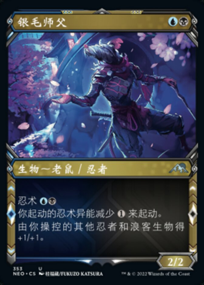 银毛师父