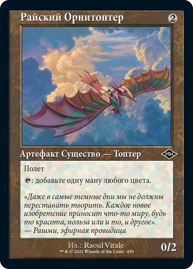 Райский Орнитоптер