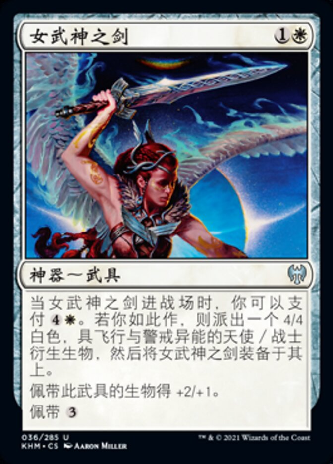 女武神之剑