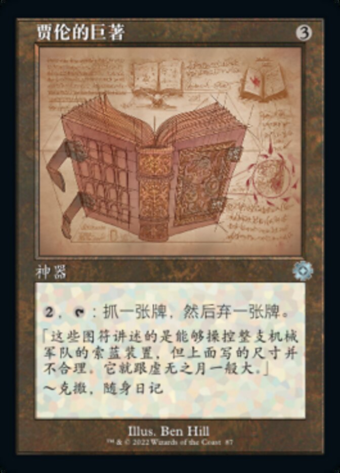 贾伦的巨著