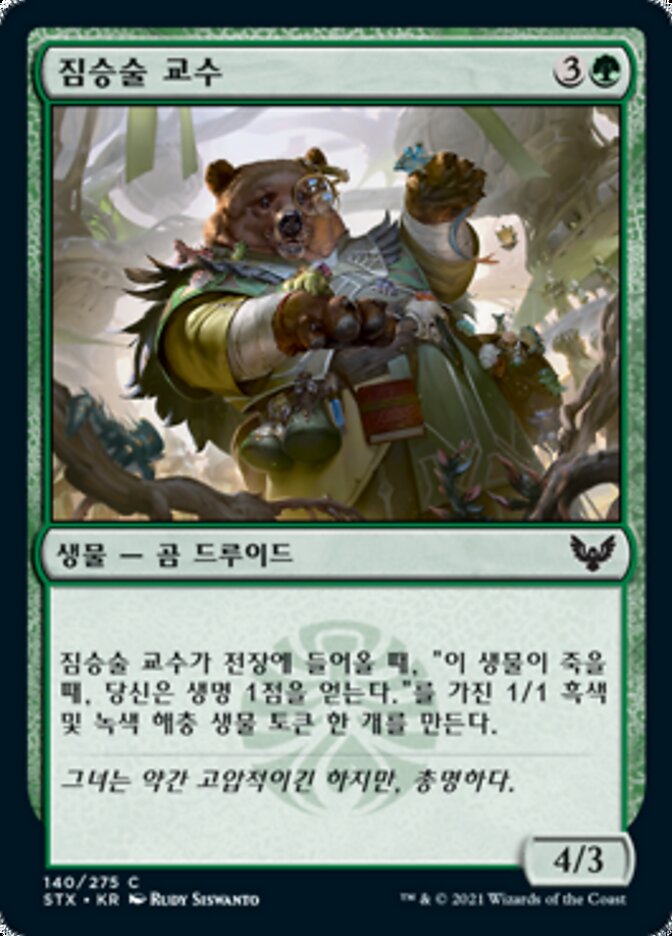 짐승술 교수
