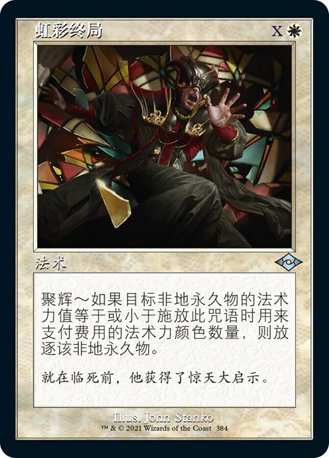 虹彩终局