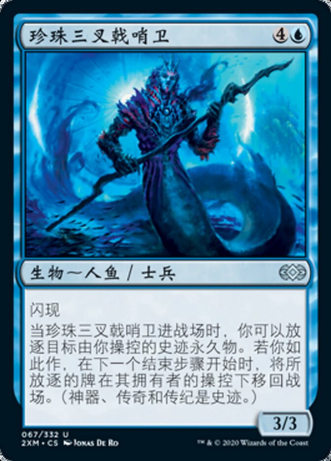 珍珠三叉戟哨卫