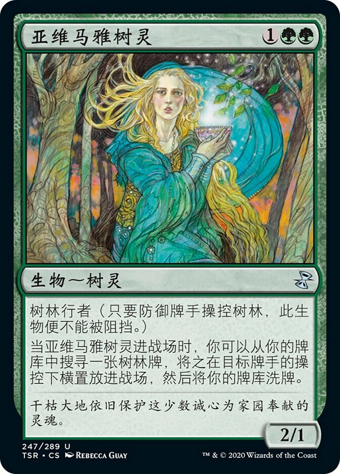 亚维马雅树灵