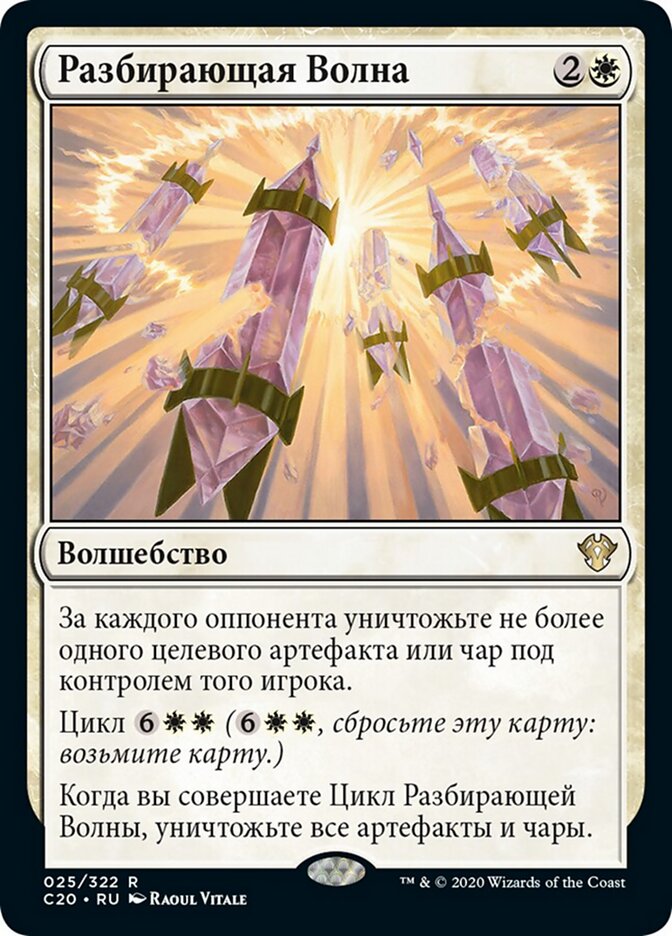 Разбирающая Волна