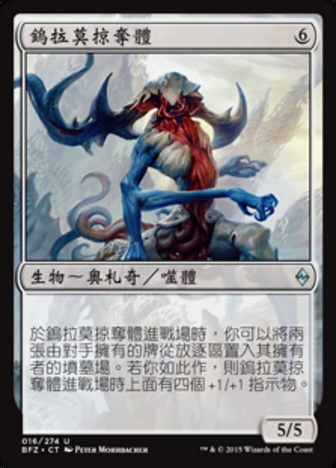 鎢拉莫掠奪體
