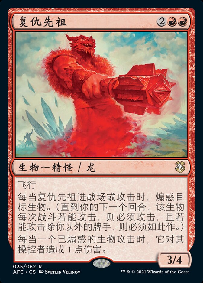 复仇先祖