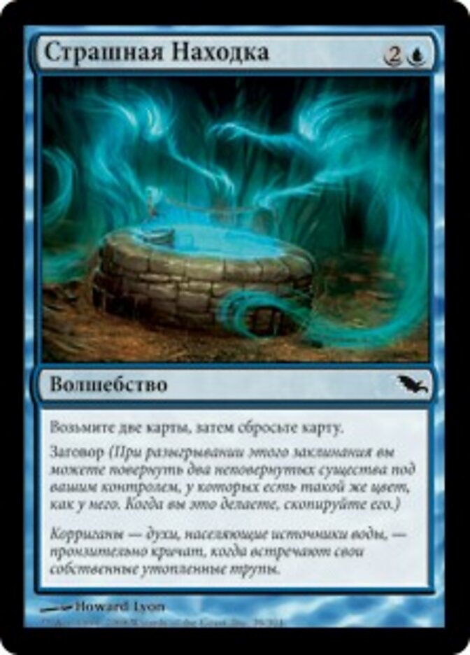 Страшная Находка