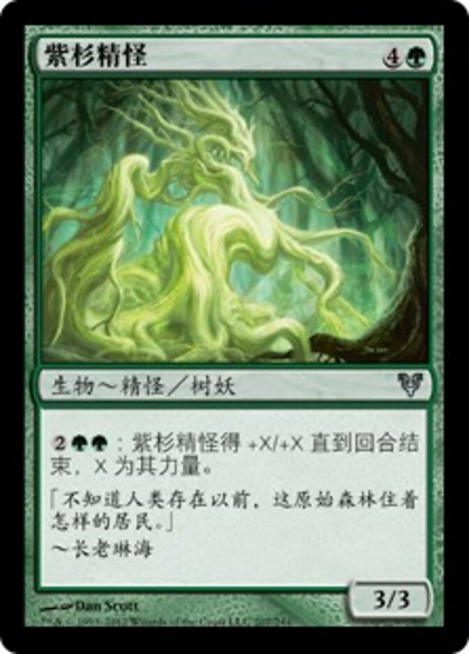 紫杉精怪