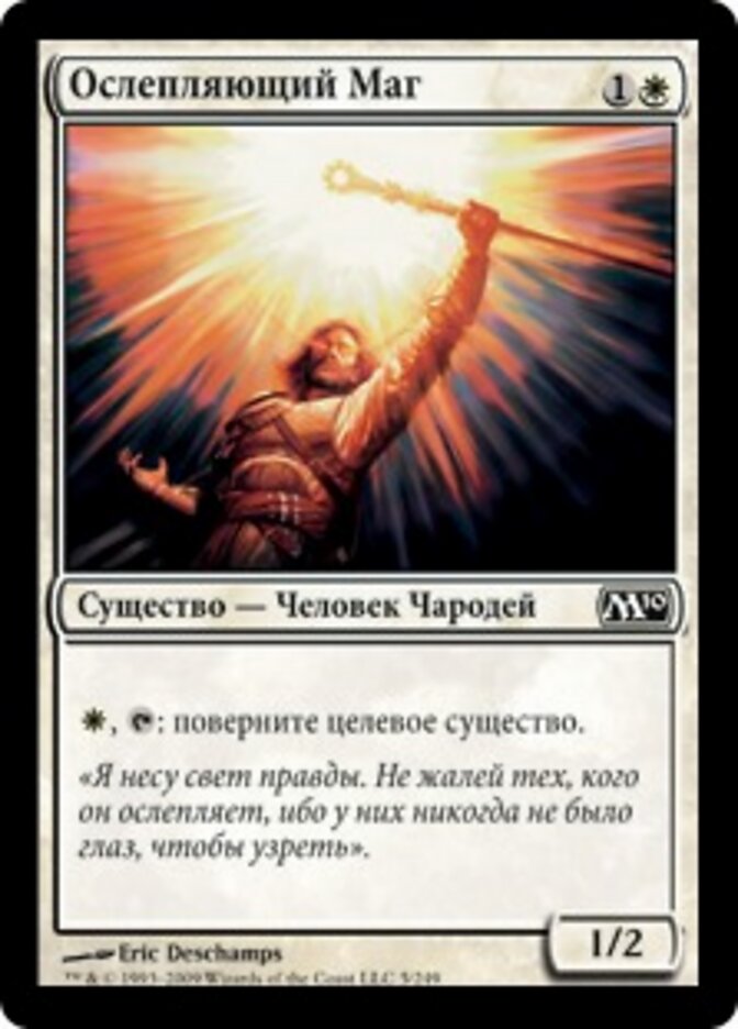 Ослепляющий Маг
