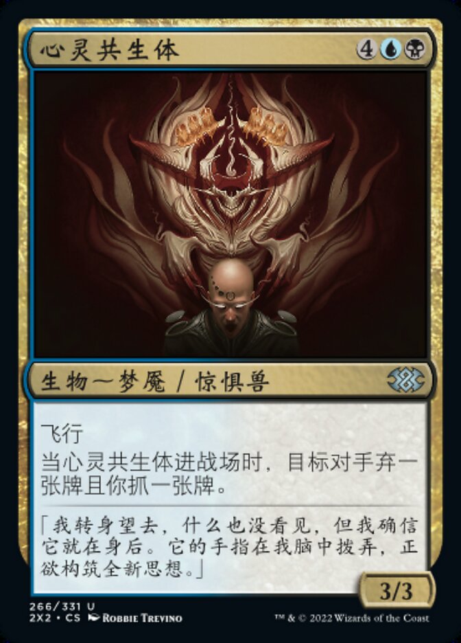 心灵共生体