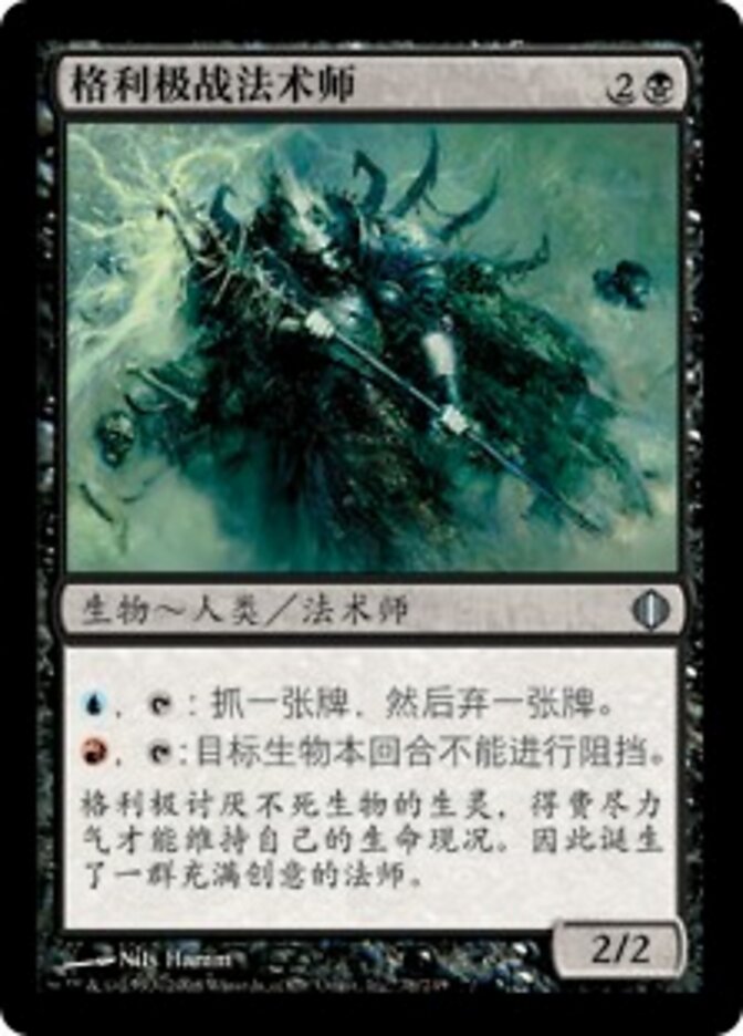 格利极战法术师