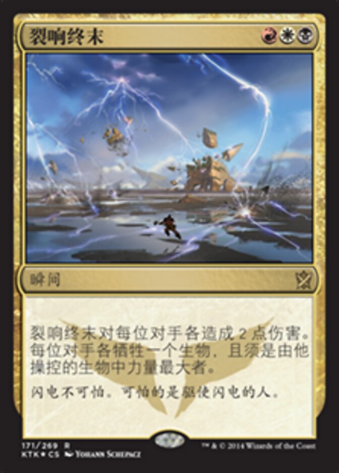 裂响终末