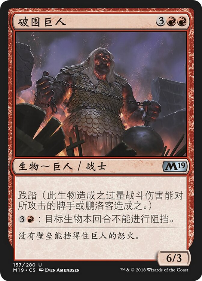 破围巨人