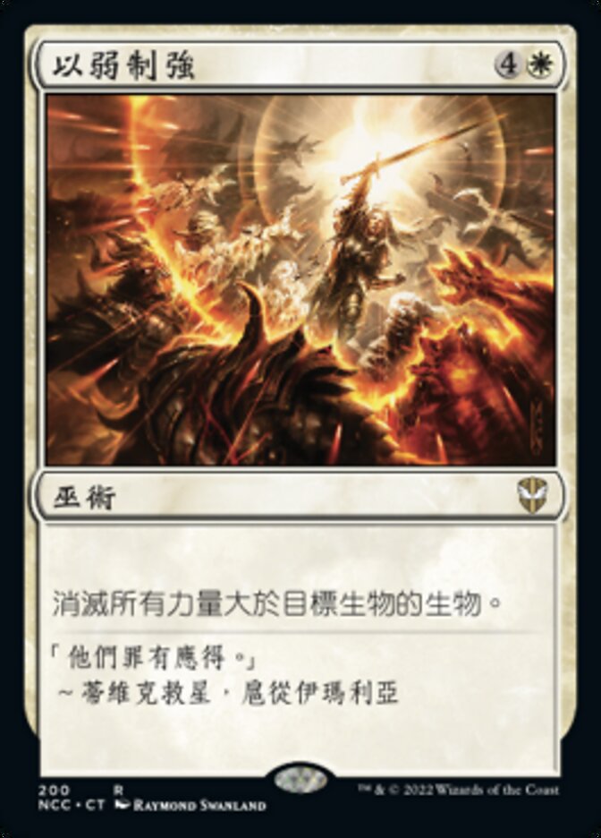 以弱制強