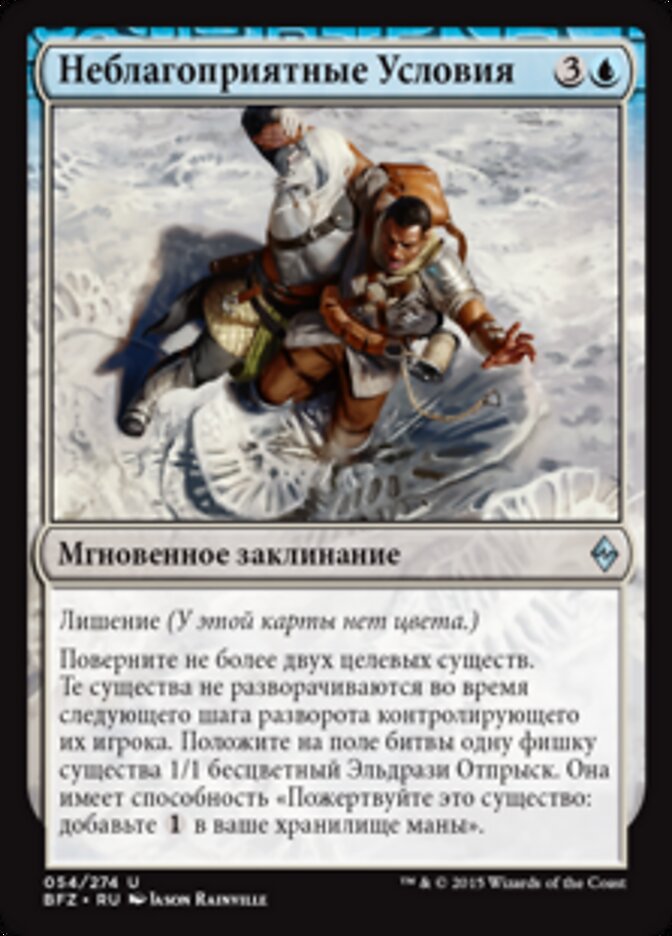 Неблагоприятные Условия