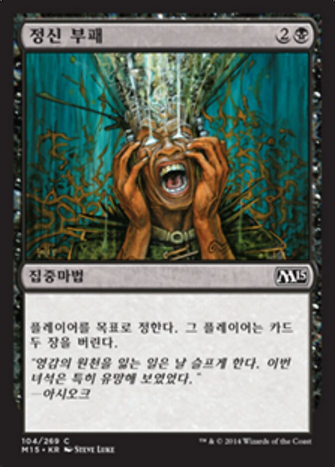 정신 부패