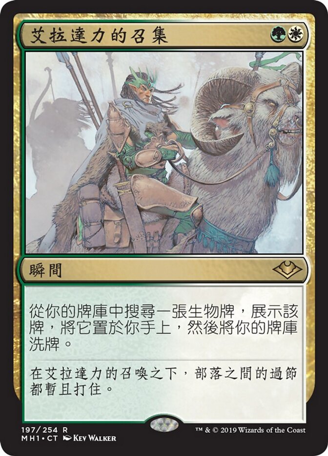 艾拉達力的召集