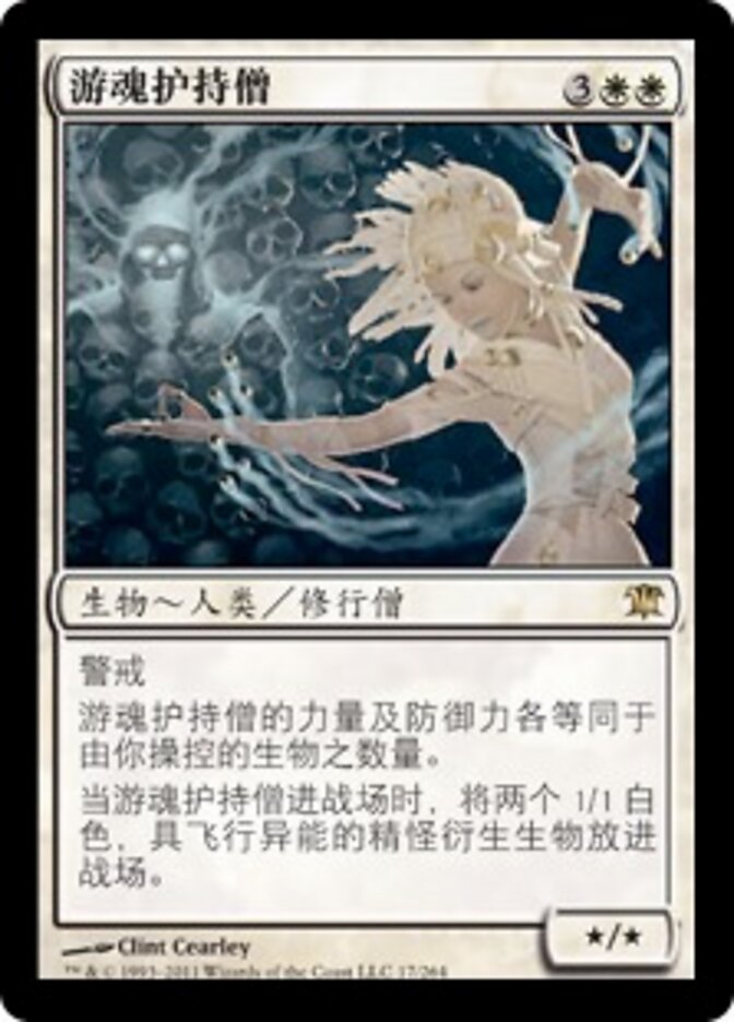 游魂护持僧
