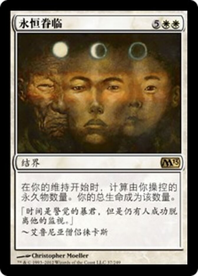 永恒眷临
