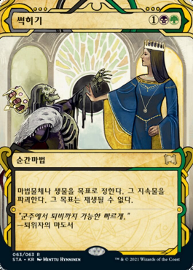썩히기