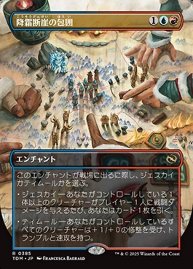 降霜断崖の包囲