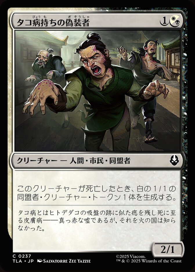 タコ病持ちの偽装者
