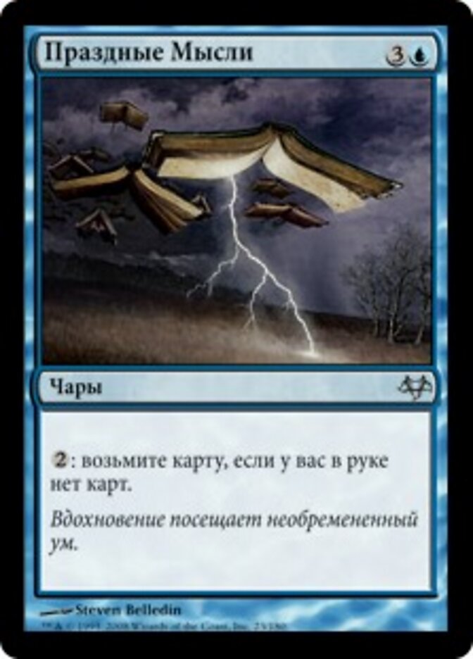 Праздные Мысли