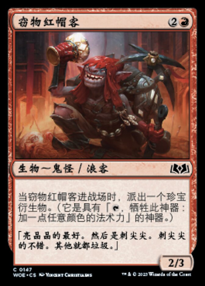 窃物红帽客