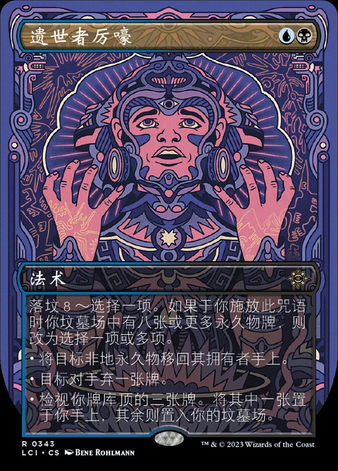 遗世者厉嚎