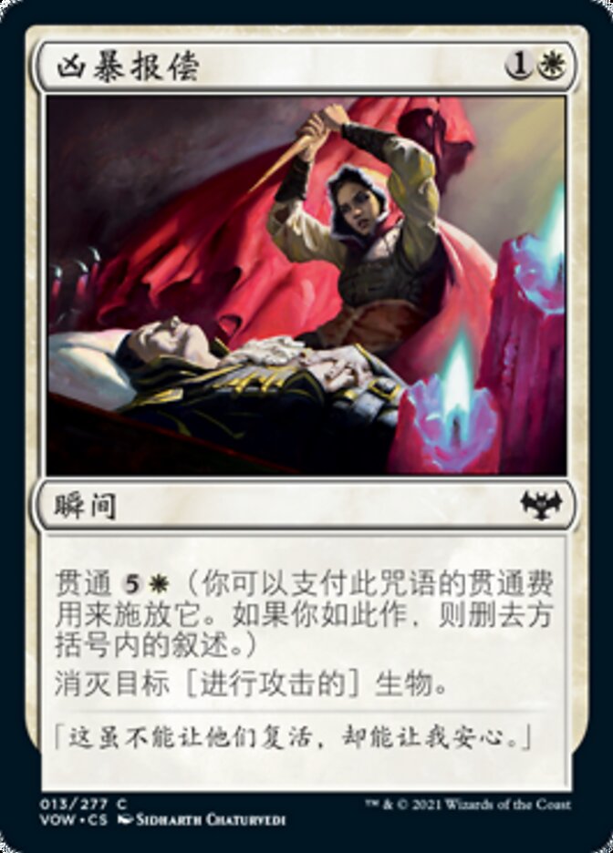 凶暴报偿