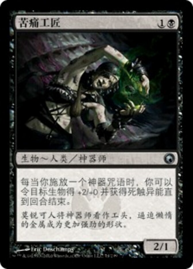 苦痛工匠