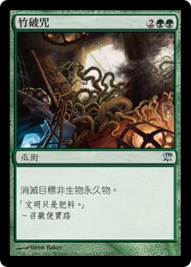 竹破咒