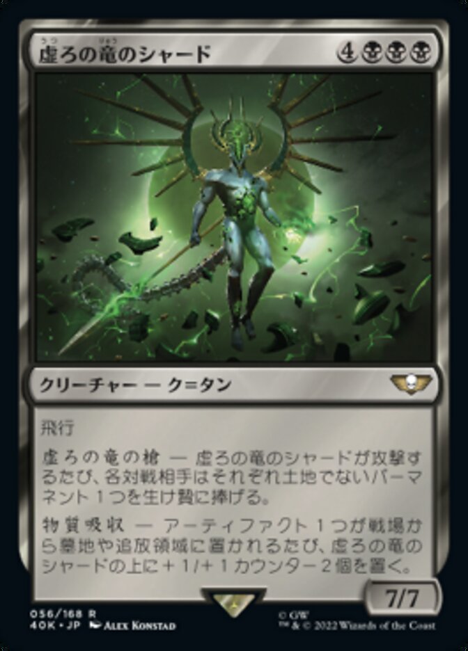虚ろの竜のシャード