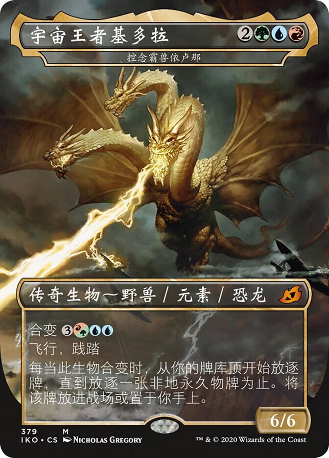控念霸兽依卢那