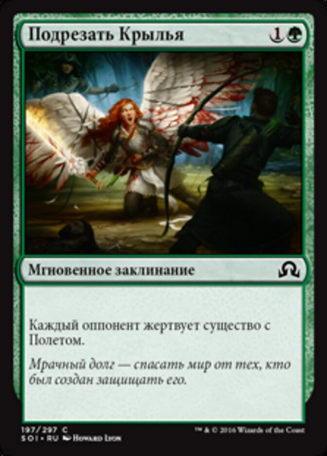 Подрезать Крылья