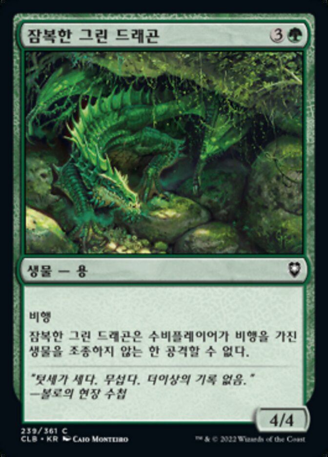잠복한 그린 드래곤