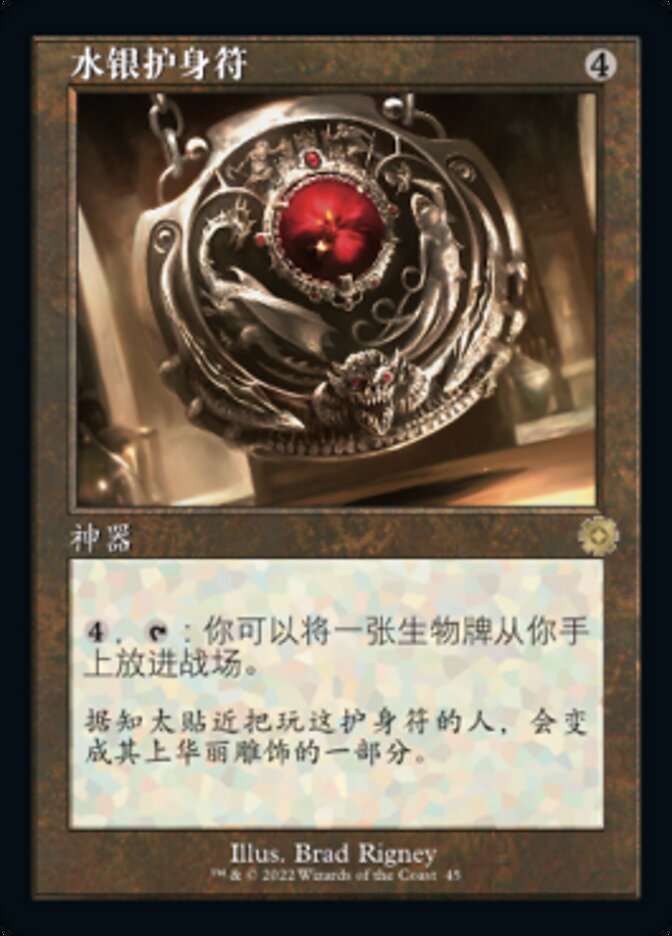 水银护身符