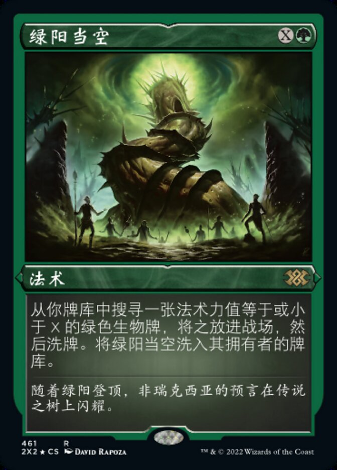 绿阳当空
