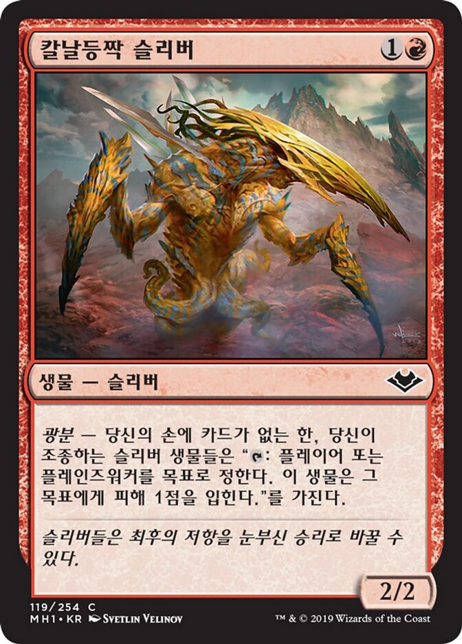 칼날등짝 슬리버