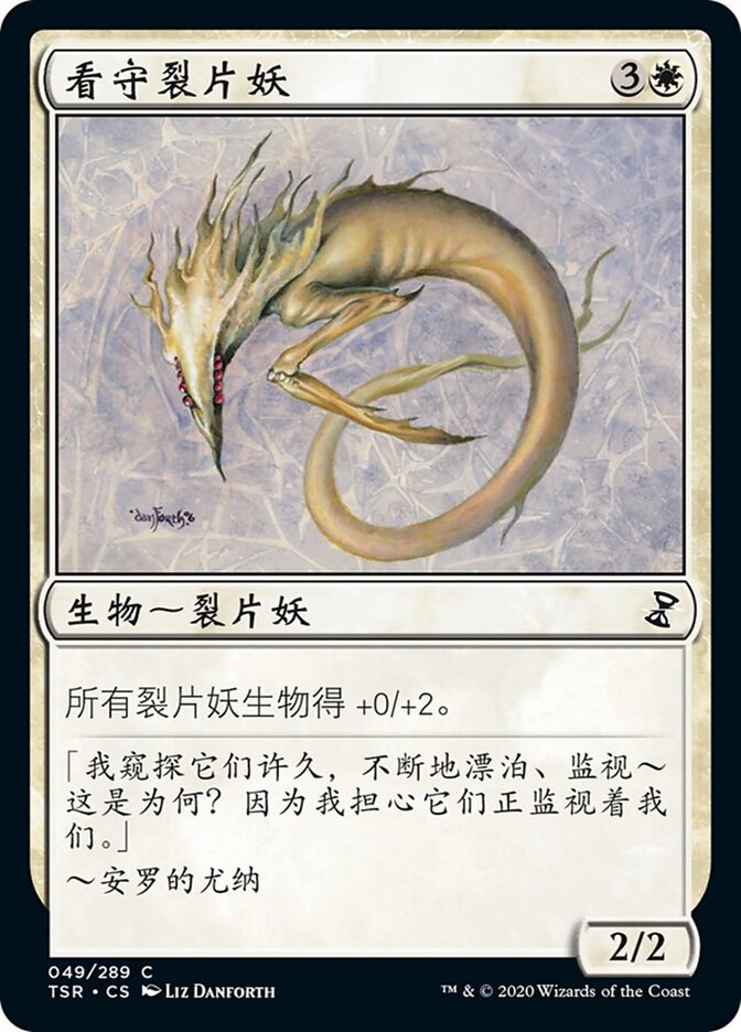 看守裂片妖