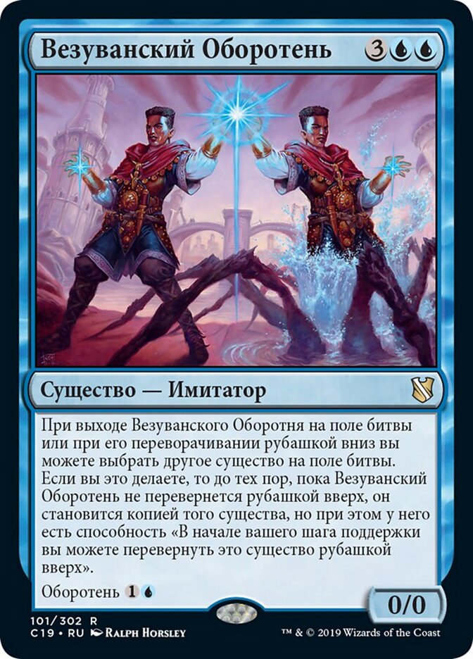 Везуванский Оборотень