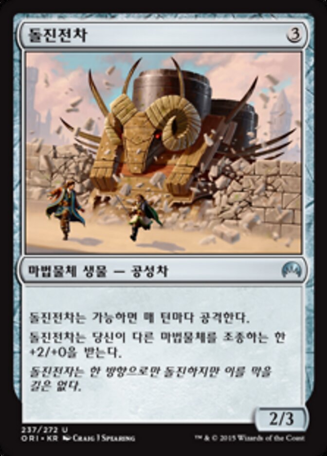 돌진전차