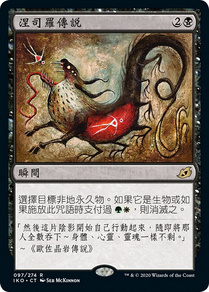 涅司羅傳說