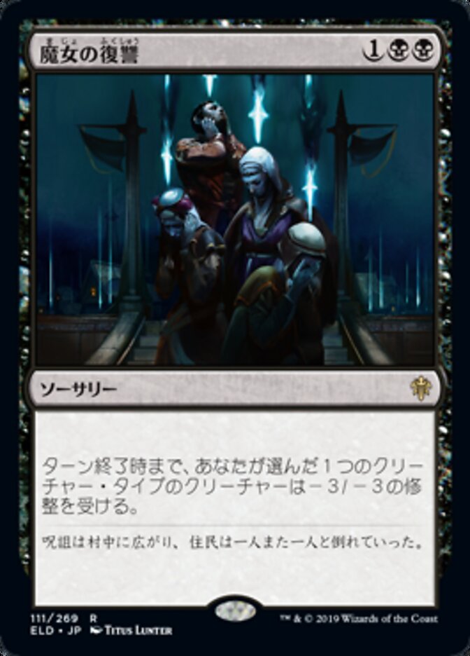 魔女の復讐