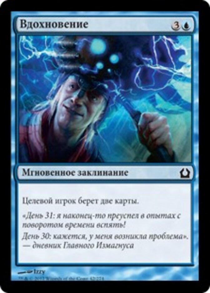 Вдохновение