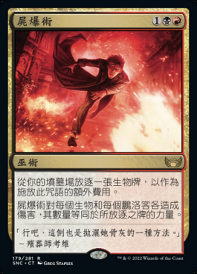 屍爆術