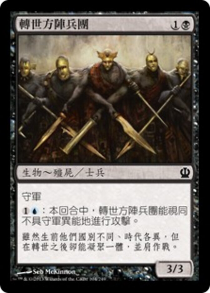 轉世方陣兵團
