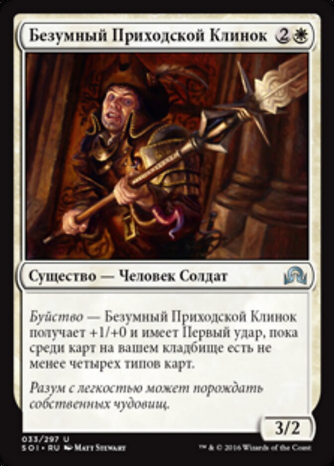 Безумный Приходской Клинок